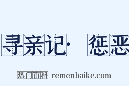 寻亲记·惩恶是什么意思的图片